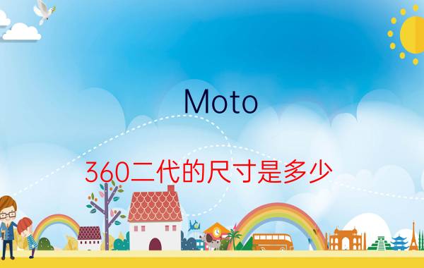 Moto 360二代的尺寸是多少？Moto 360二代材质是什么？